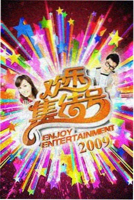 歌手2026 巅峰之夜 飘花电影免费高清在线完整版